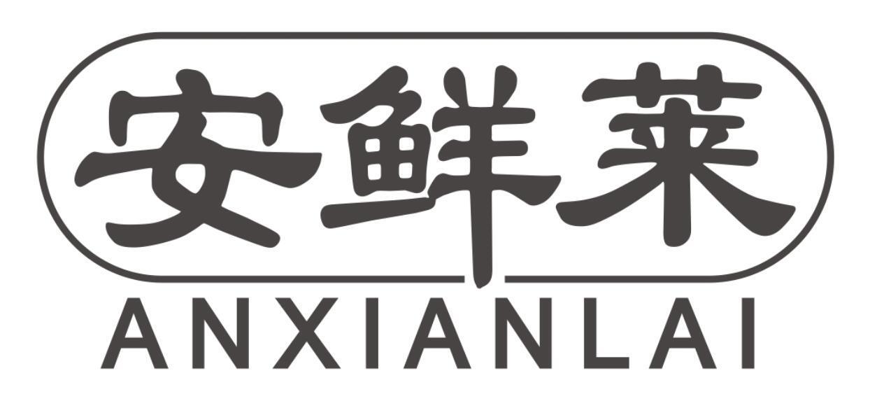 安鲜莱anxianlai
