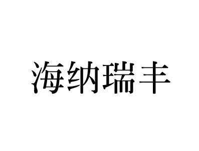 海纳瑞丰