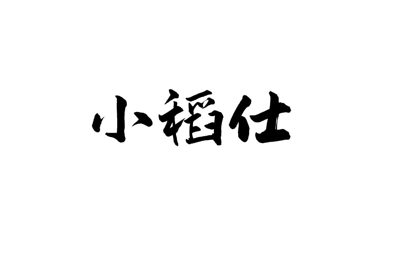 小稻仕