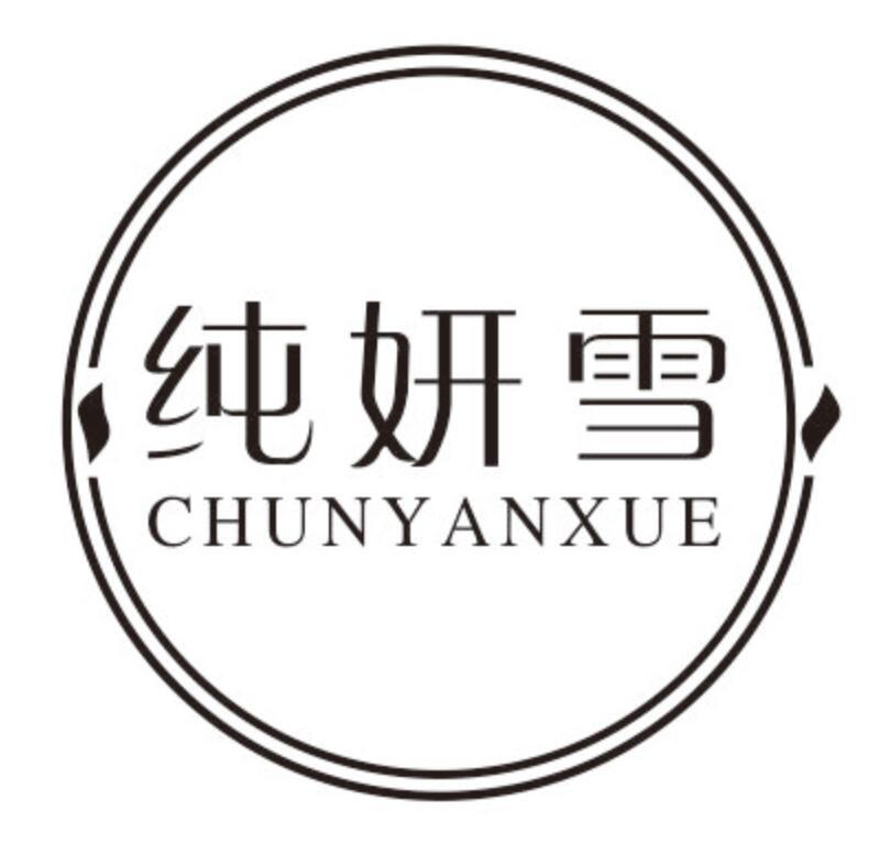 纯妍雪