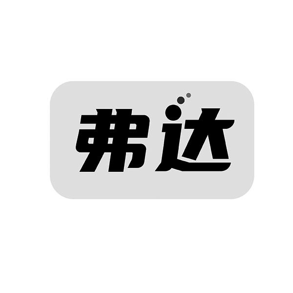 弗达