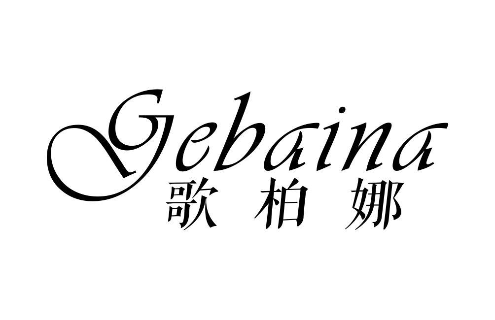 歌柏娜