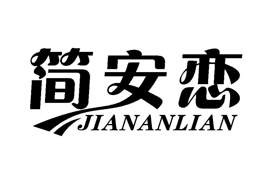 简安恋