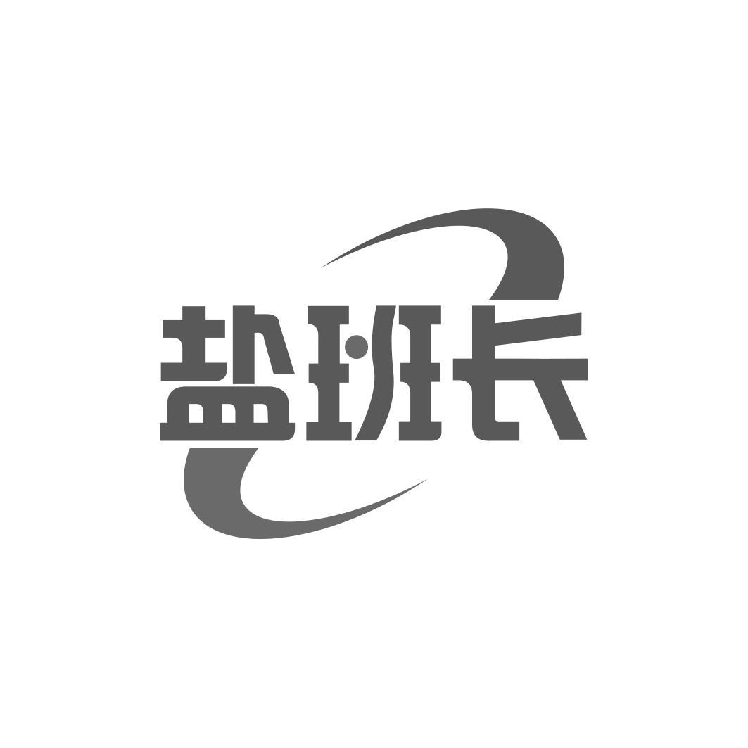 盐班长