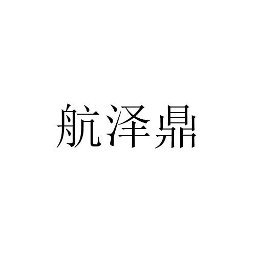 航泽鼎