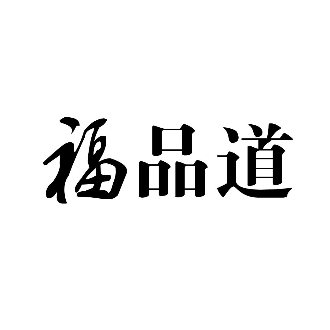 福品道