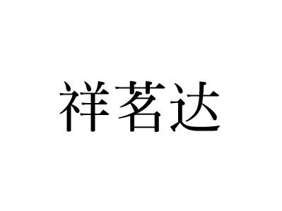 祥茗达