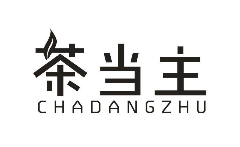 茶当主