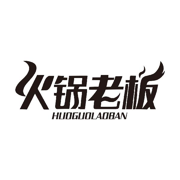 火锅老板HUOGUOLAOBAN