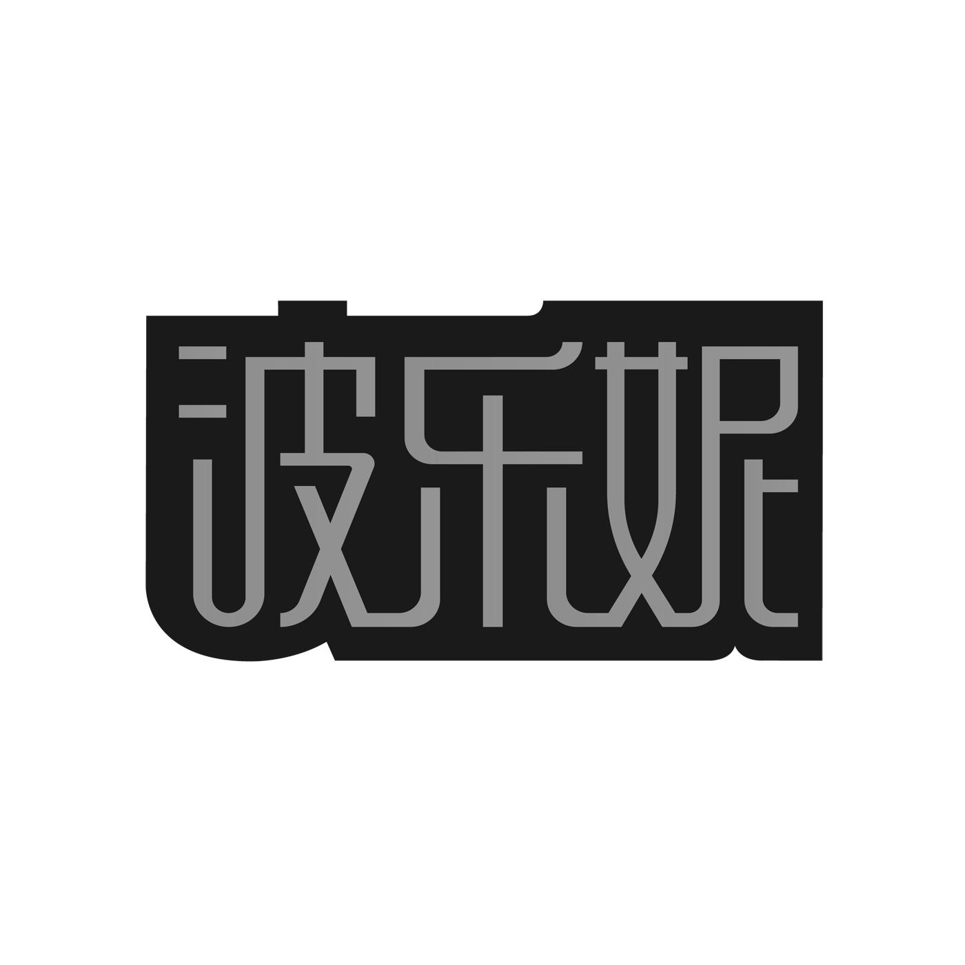 波乐妮