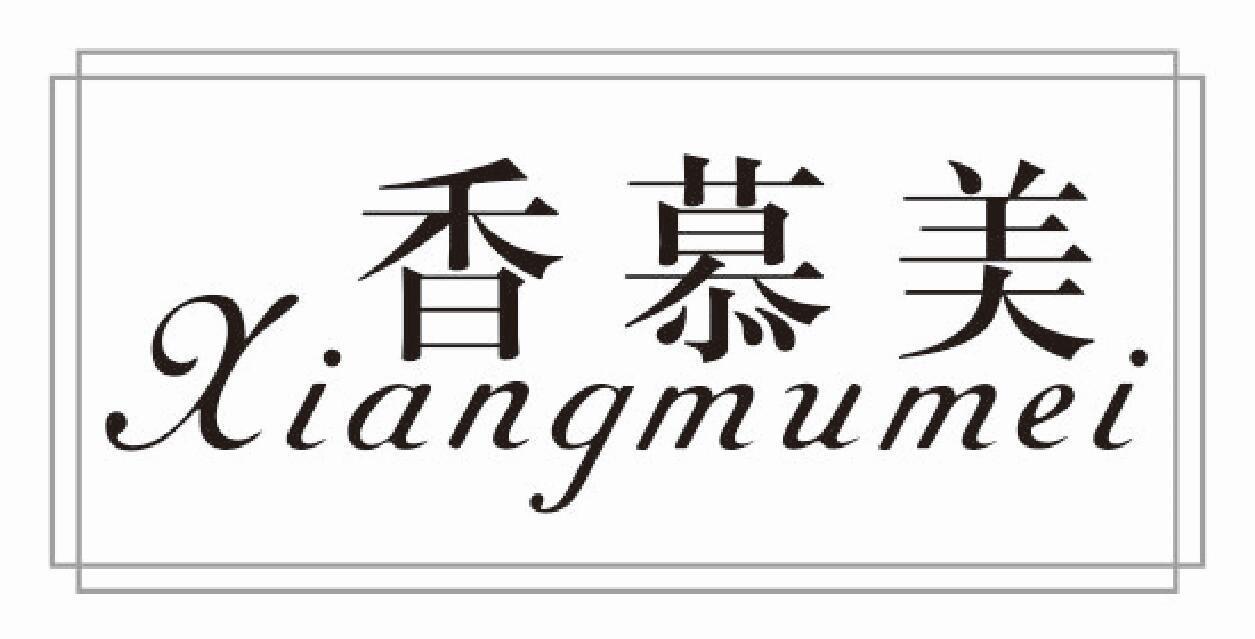 香慕美xiangmumei