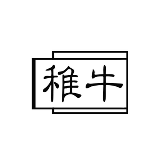 稚牛