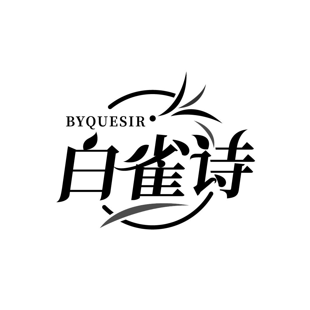 白雀诗
BYQUESIR