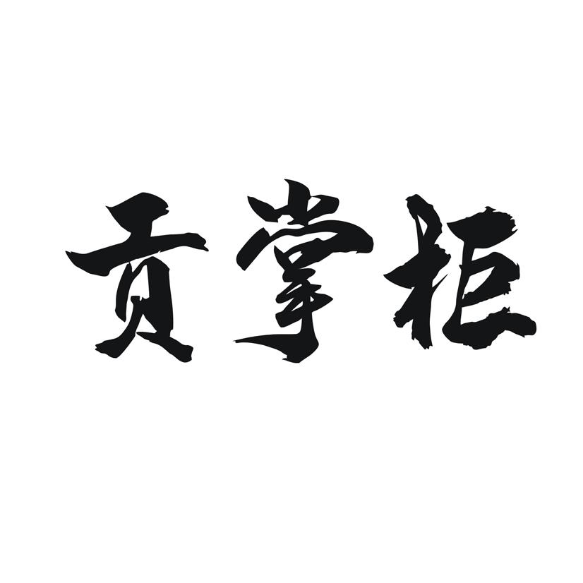 贡掌柜