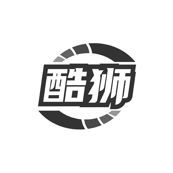 酷狮