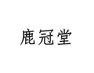 鹿冠堂