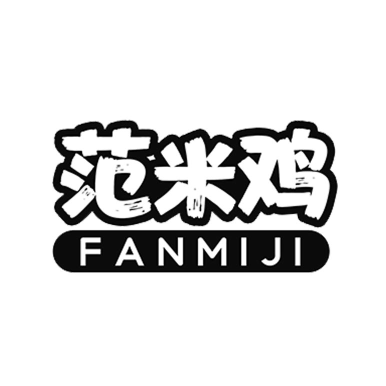 范米鸡