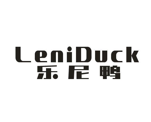乐尼鸭