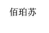 佰珀苏