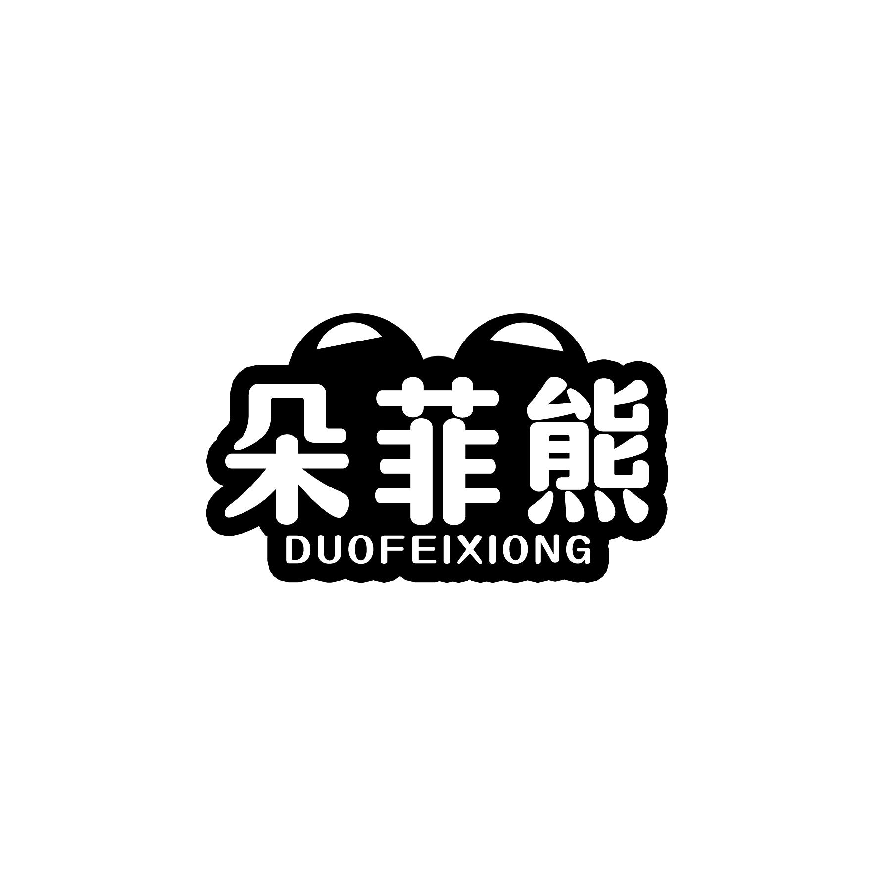 朵菲熊
