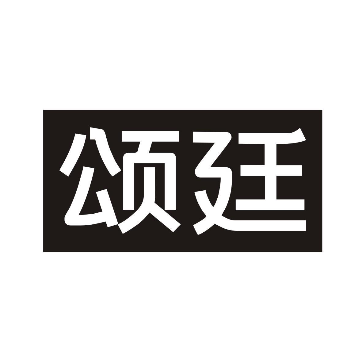 颂廷