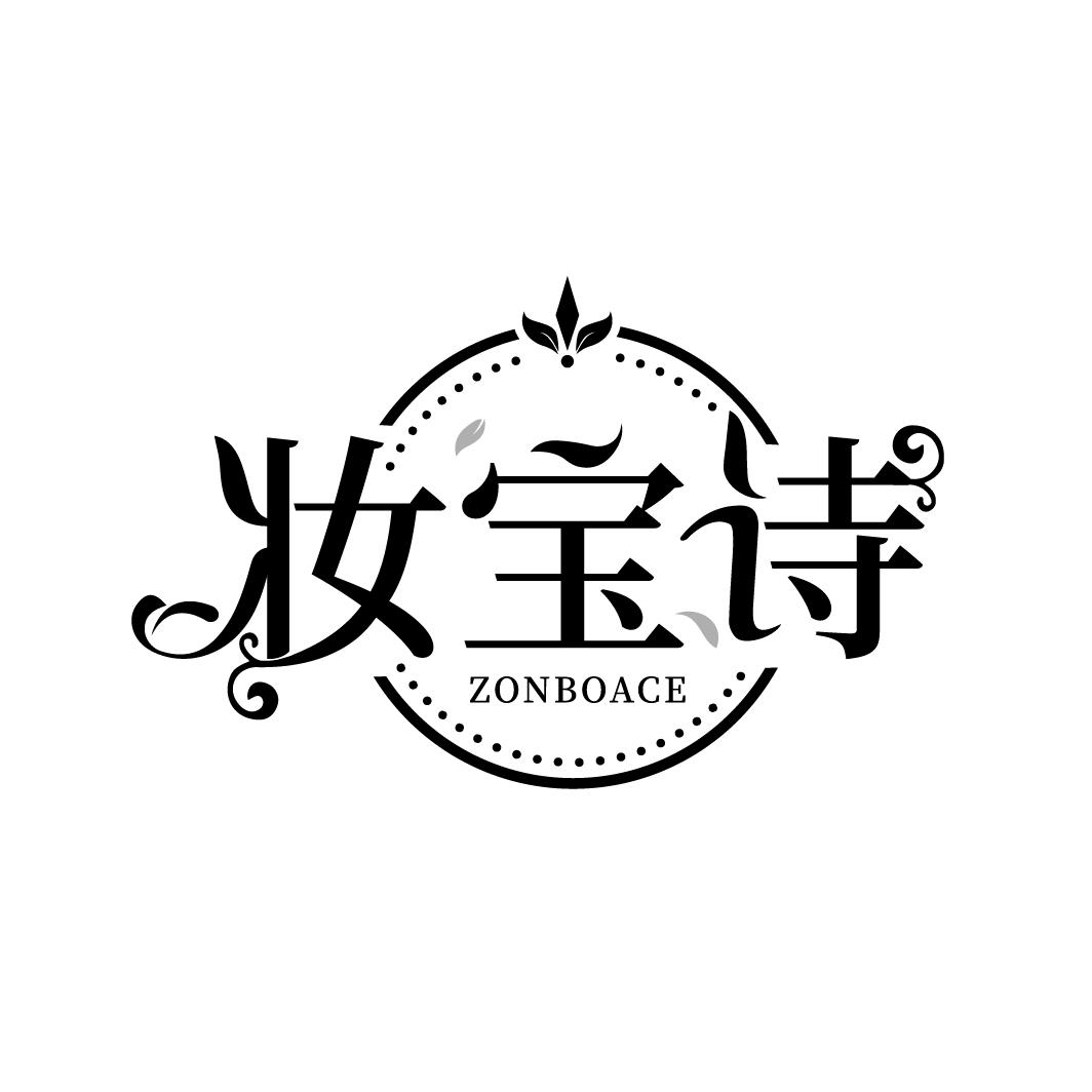 妆宝诗
ZONBOACE