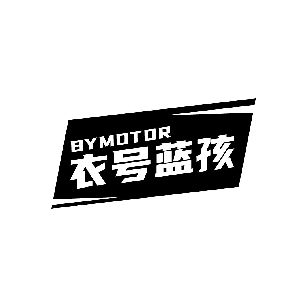衣号蓝孩
BYMOTOR