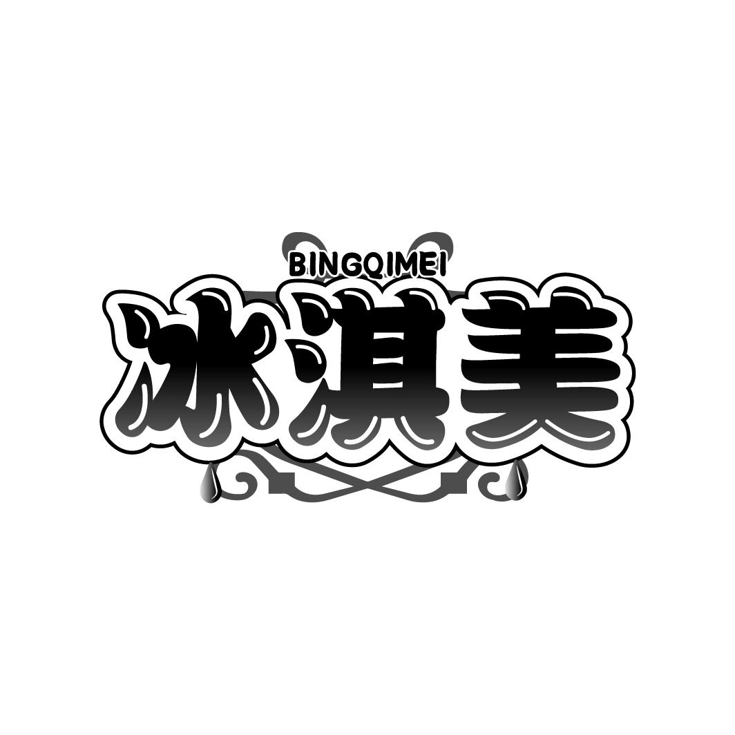 冰淇美