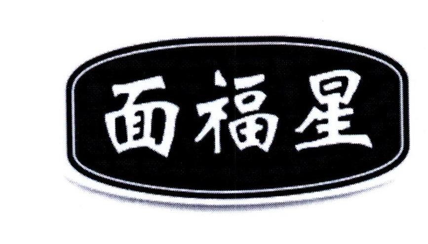面福星