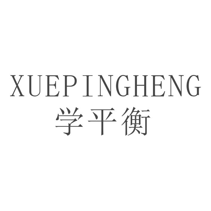 学平衡