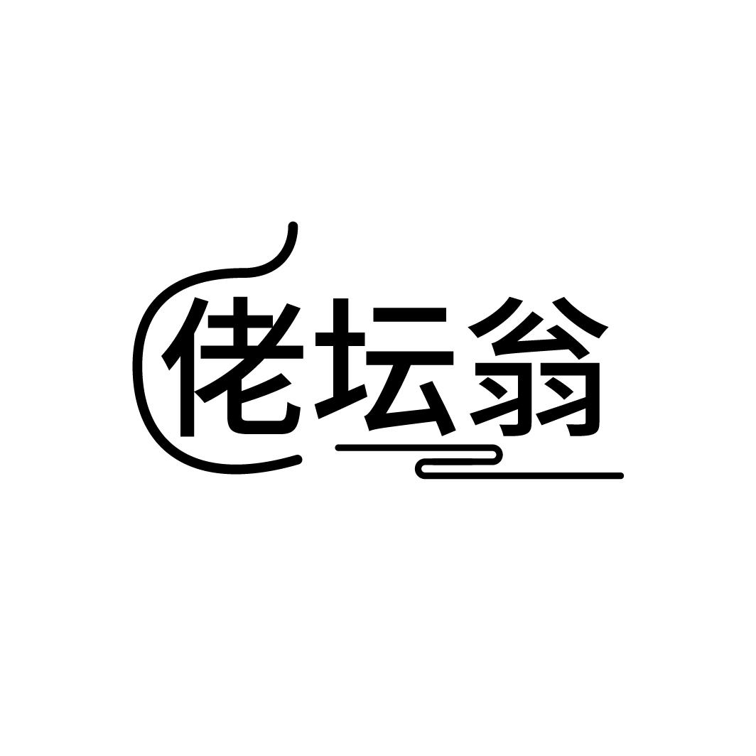 佬坛翁
