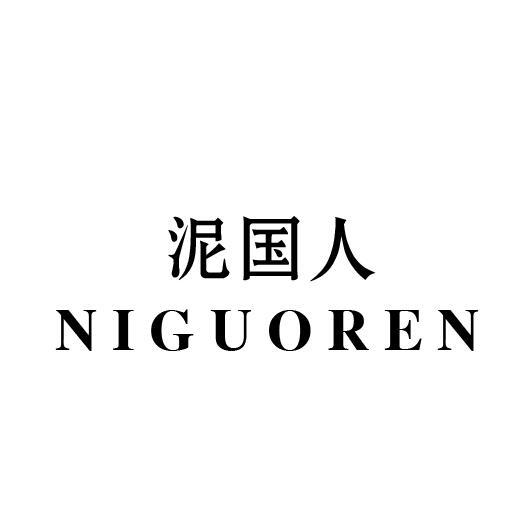 泥国人