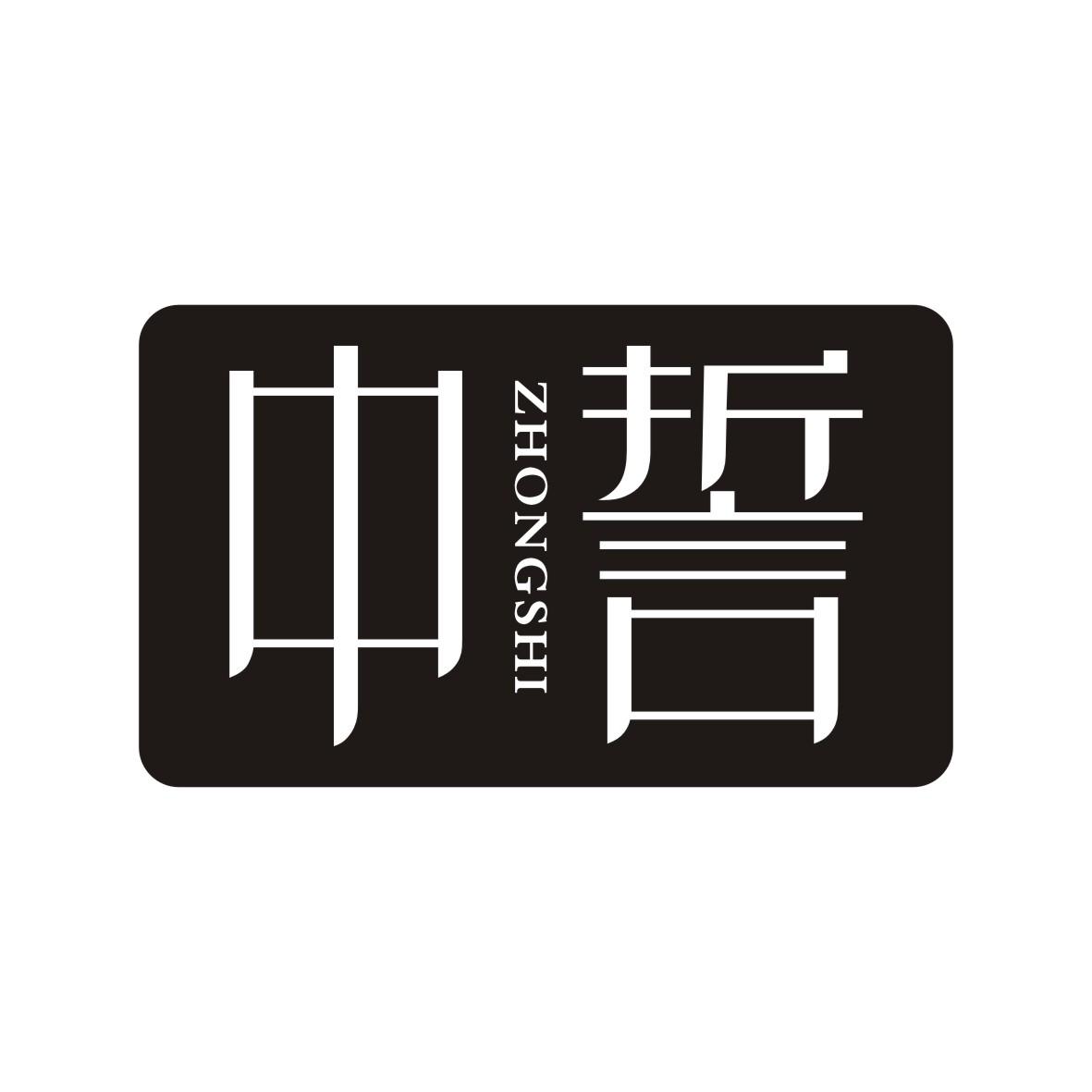 中誓