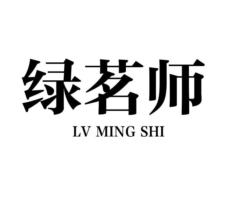 绿茗师
