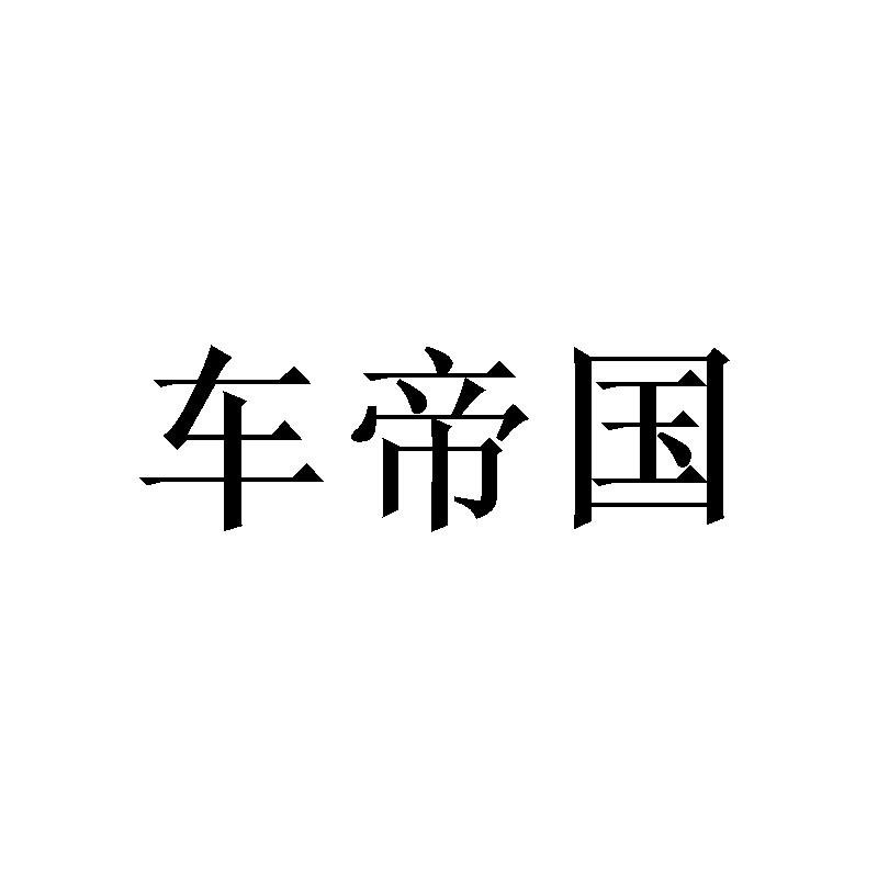 车帝国
