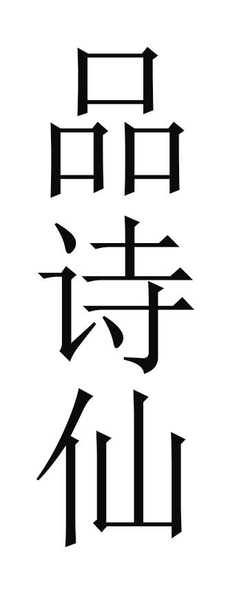 品诗仙