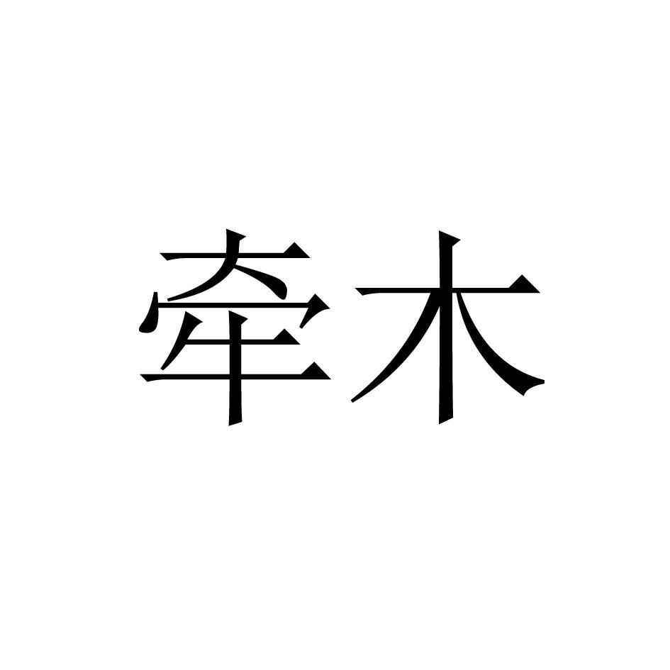 牵木