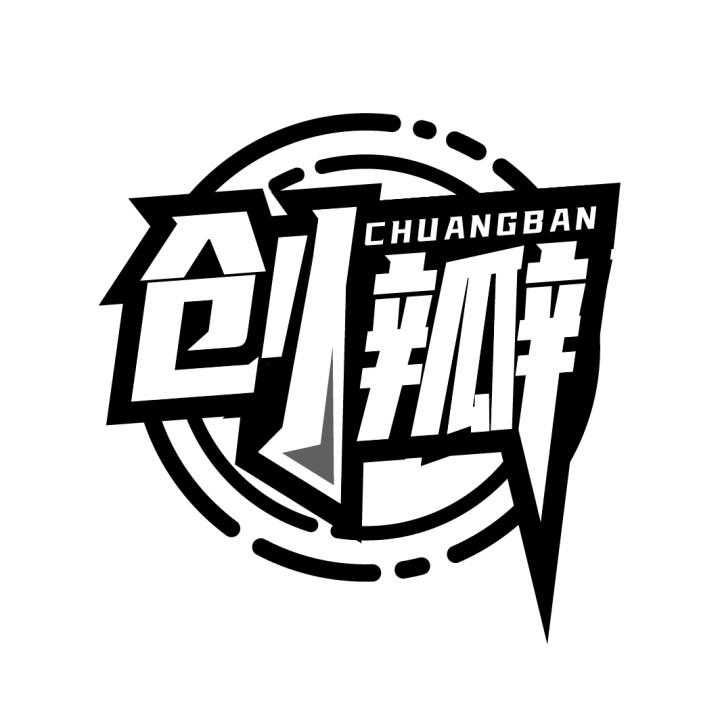 创瓣
CHUANGBAN