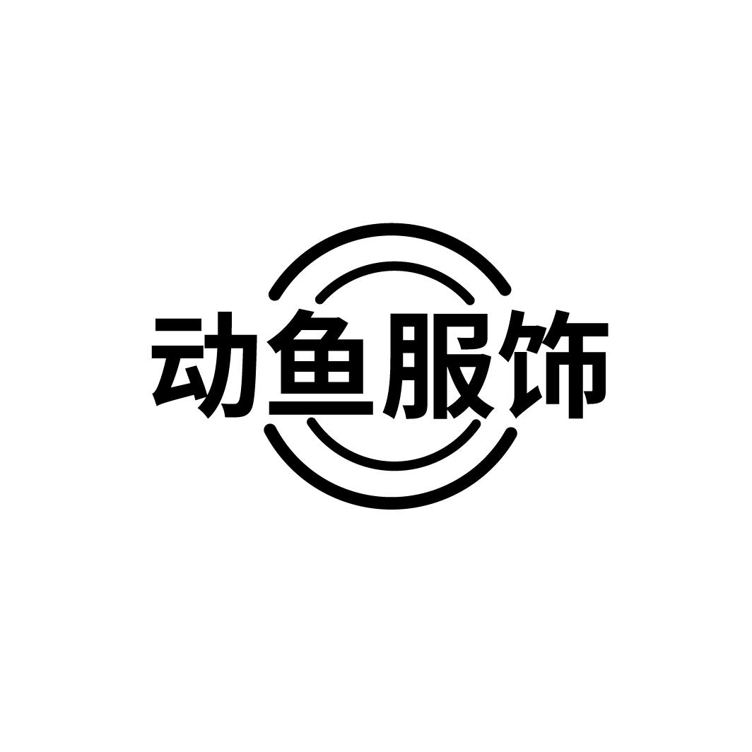 动鱼服饰
