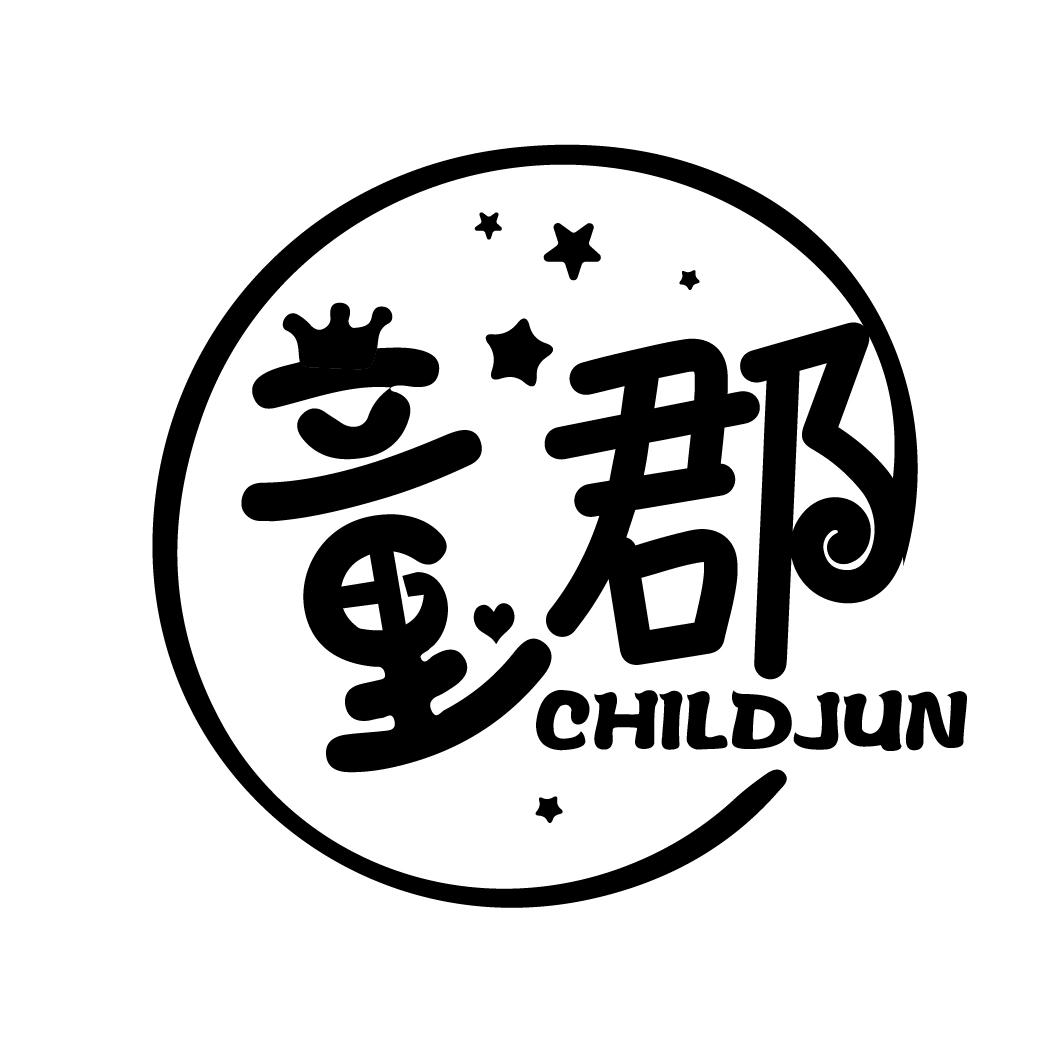 童郡
CHILDJUN