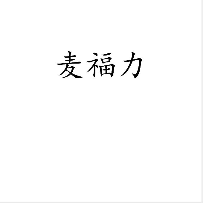 麦福力