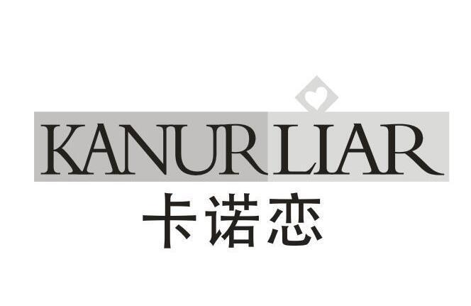 卡诺恋