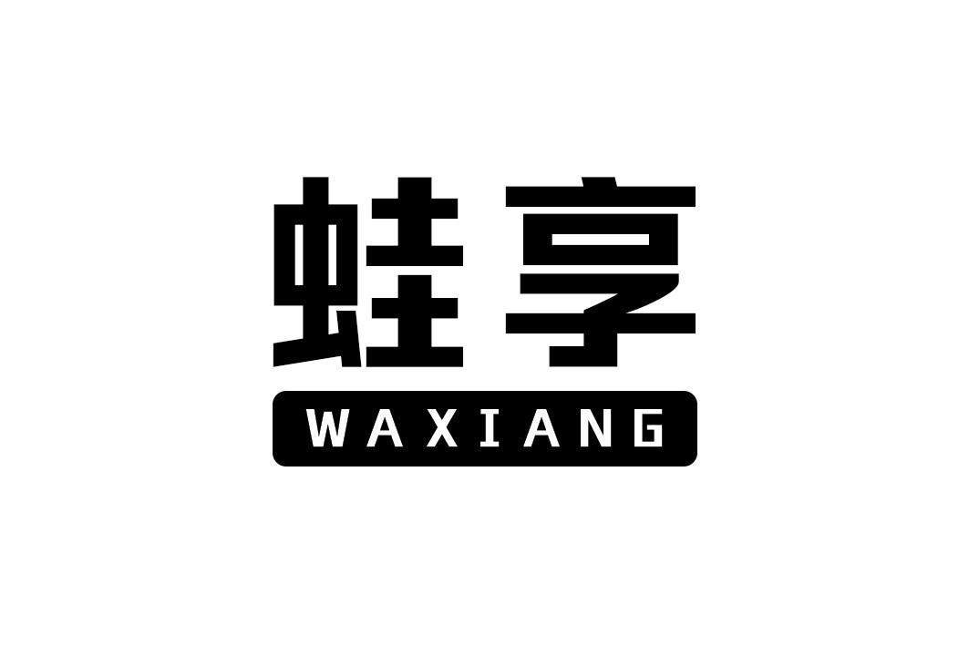 蛙享
