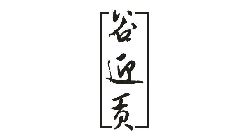 谷迎贡
