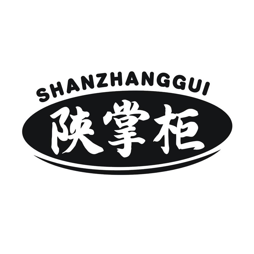 陕掌柜