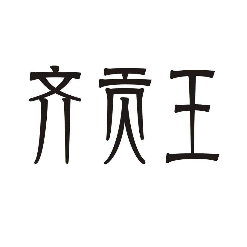 齐贡王