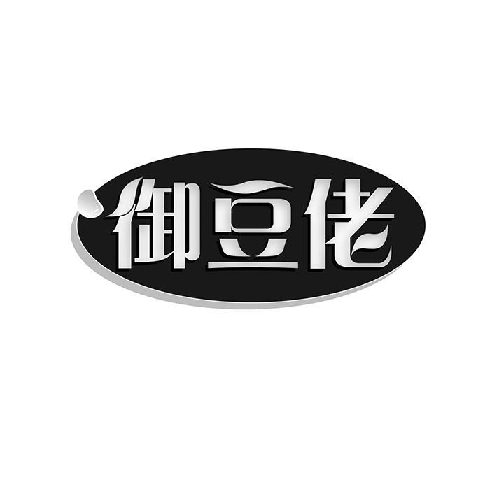 御豆佬