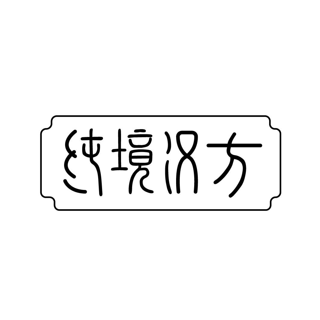 纯境汉方 