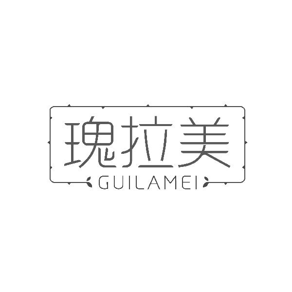 瑰拉美GUILAMEI