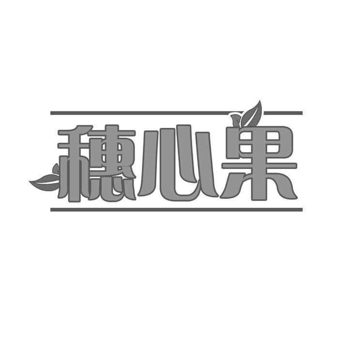 穗心果